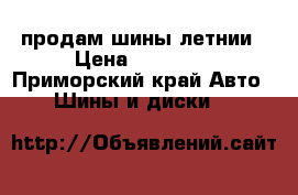 продам шины летнии › Цена ­ 14 000 - Приморский край Авто » Шины и диски   